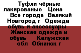 Туфли чёрные лакированые › Цена ­ 500 - Все города, Великий Новгород г. Одежда, обувь и аксессуары » Женская одежда и обувь   . Калужская обл.,Обнинск г.